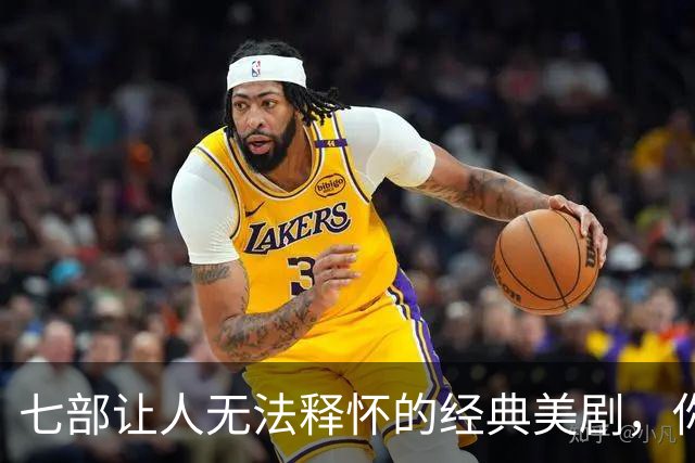 七部让人无法释怀的经典美剧，你一定听说过