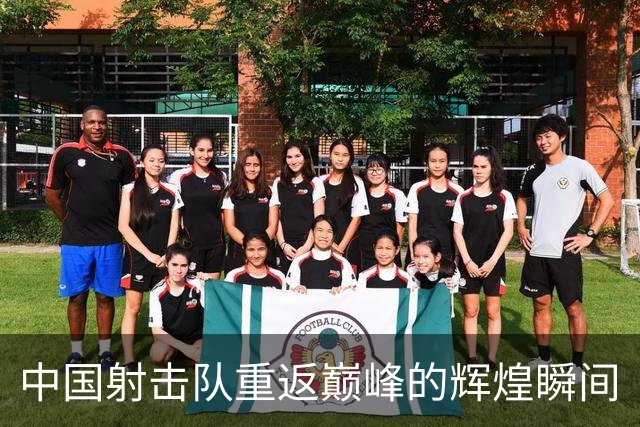中国射击队重返巅峰的辉煌瞬间