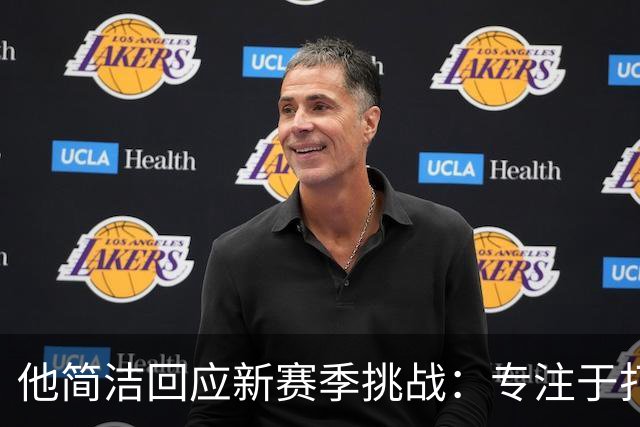 他简洁回应新赛季挑战：专注于打球