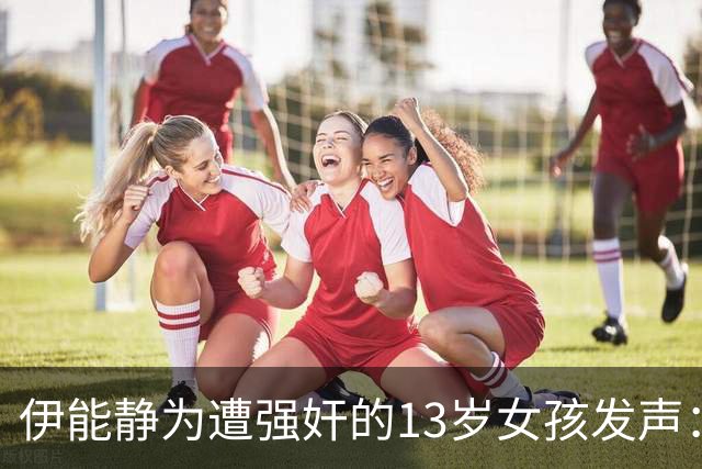 伊能静为遭强奸的13岁女孩发声：反抗不是义务，保护才是责任