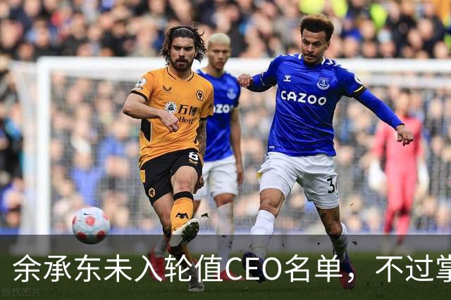余承东未入轮值CEO名单，不过掌控华为产品投资大权
