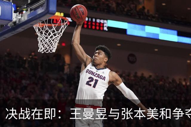 决战在即：王曼昱与张本美和争夺决赛名额，关键时刻需果断出击