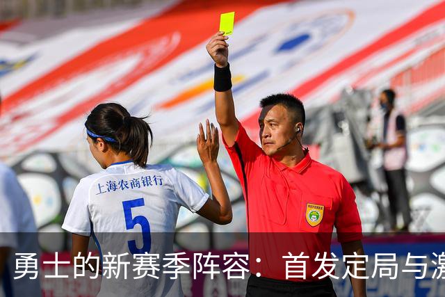 勇士的新赛季阵容：首发定局与激烈竞争的三席