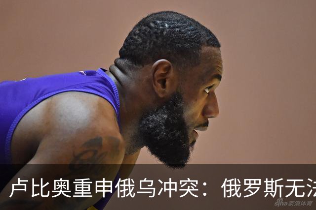 卢比奥重申俄乌冲突：俄罗斯无法胜利，走向自我毁灭