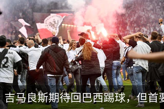 吉马良斯期待回巴西踢球，但首要目标是为阿森纳夺得冠军