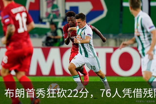 布朗首秀狂砍22分，76人凭借残阵优势大胜尼克斯