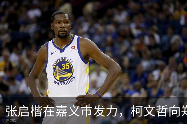 张启楷在嘉义市发力，柯文哲向郑丽文描绘美好未来