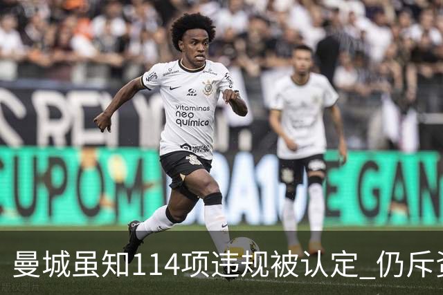曼城虽知114项违规被认定 仍斥资逾4.5亿英镑引援