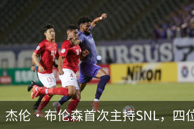 杰伦·布伦森首次主持SNL，四位冠军队友齐聚舞台演出