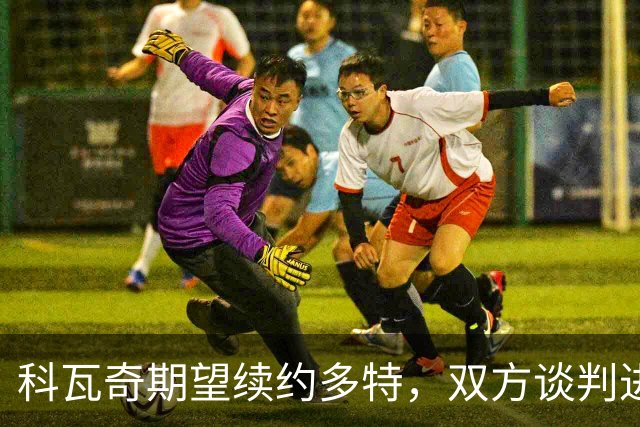 科瓦奇期望续约多特，双方谈判进入实质阶段