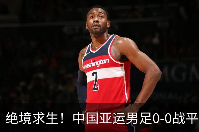 绝境求生！中国亚运男足0-0战平阿联酋，成功晋级八强