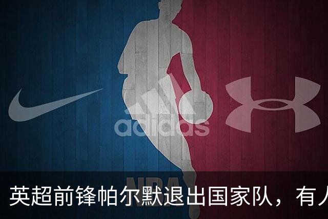 英超前锋帕尔默退出国家队，有人怀疑其背后的情绪