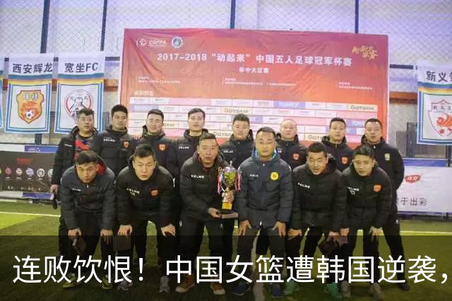 连败饮恨！中国女篮遭韩国逆袭，球迷怒批主教练及三名表现不佳球员