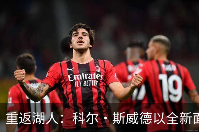 重返湖人：科尔·斯威德以全新面貌寻求证明