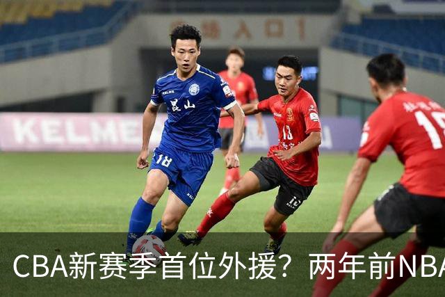 CBA新赛季首位外援？两年前NBA场均16.7分，26岁正值巅峰